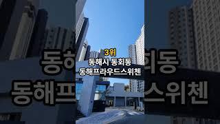 [구독자요청]동해에서 가장 비싼 아파트 순위는? #이안동해센트럴 #동해푸르지오 #동해프라우드스위첸 #코아루디오션 #동해자이 #top5 #동해아파트