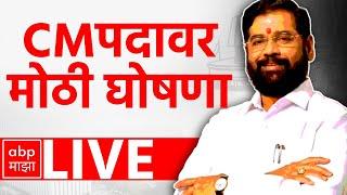 Eknath Shinde PC | Maharashtra CM | Eknath Shinde Vs Fadnavis| Vidhan Sabha Election | ABP Majha