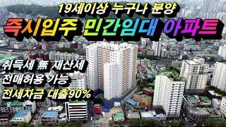 주안 더포레스트뷰  부담없고 실속있는 즉시입주 가능한 인천 민간임대아파트