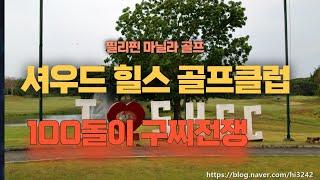  마닐라 골프.마닐라 부근 골프장.셔우드 힐스 골프 클럽. Sherwood Hills Golf Club.세계 넘버원 골프장.