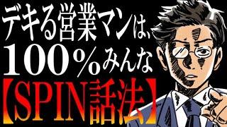 【もはや有料セミナー】押し売りゼロで、逆に「買わせて」と頼まれちゃう営業の極意【SPIN話法とは？】