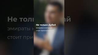 Где можно купить недвижимость кроме Дубая? #оаэ #эмираты #дубай #недвижимость