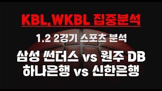 [KBL,WKBL] 1.2 총 2경기 종합 분석 야구분석 토토분석 프로토분석