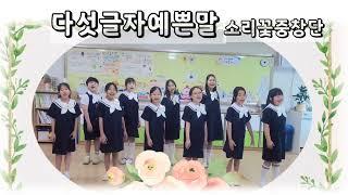 다섯 글자 예쁜 말 [소리꽃 중창단]