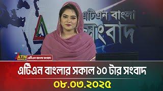 এটিএন বাংলার সকাল ১০ টার সংবাদ | 08.03.2025 | Morning News | Bangla Khobor | ATN Bangla News