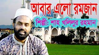 আবার এলো রমজান Abar Alo Romjan / Motiur Rahman Mollik / Singer: Shah khalilur rahman liton