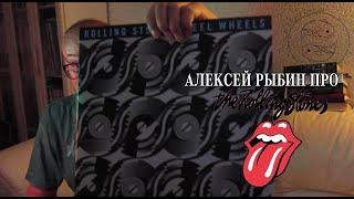 Алексей Рыбин про Rolling Stones - Steel Wheels