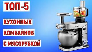 ТОП-5 лучших кухонных комбайнов с мясорубкой. Рейтинг