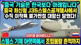 중국 J35 스텔스 공개행사에서 대망신