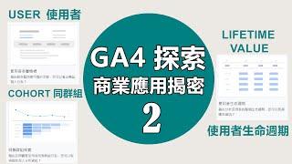 #70  #GA4 探索技巧具體商業應用揭密 2 ：使用者、同群組與 使用者生命週期價值分析 | 第一支免費開講 #GA4 探索技巧的中文影片【傑西哥的企業創新診療室】