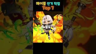 메이플 인기 직업 Top7