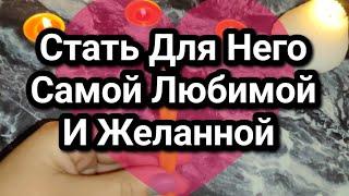 Стань Для Него Самой Любимой ️ И Желанной 