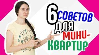 6 советов для мини-квартиры Лучшие идеи для визуального увеличения вашей миниатюрной квартиры