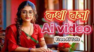 কথা বলা Ai video | talking ai video Free tols | saif Techno Studio !! #freeaitools