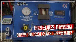 #119#베라크루즈 미션오일 장비없이 수동으로교환해보자#미션오일자가정비