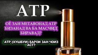 АТР ЗАДАН БАРОИ ЗАН ЧИ ХУКМ ДОРАД? /عطر زدن برای زن چه حکم دارد؟