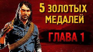 Легкие золотые медали RDR2 [ГЛАВА 1]