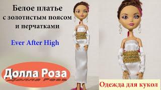 Белое платье с золотистым поясом и перчатками Одежда для кукол Ever After High Долла роза