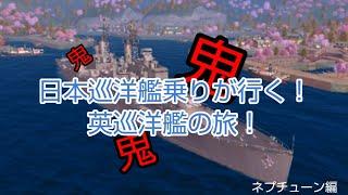 日本巡洋艦乗りが行く！part1～ネプチューン編～