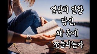 돈의 노예에서 벗어나는 세가지 방법 [존리의 부자되기 습관] |존리 | 오디오북