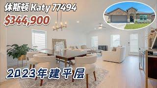 第672期｜休斯顿房产｜Katy 77494，2023年建造，平层2车库，4室2卫，室内2,031尺，占地6,000尺，tax 2.96%，HOA $1,250/年，$344,900