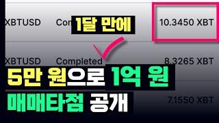 (인증) 비트코인 1달 만에 수익률 150,000% 달성. 전세계 단타 1위 매매타점 공개.