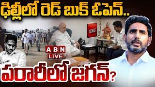 LIVE: ఢిల్లీలో రెడ్ బుక్ ఓపెన్..పరారీలో జగన్? || Nara Lokesh RED BOOK || ABN Telugu