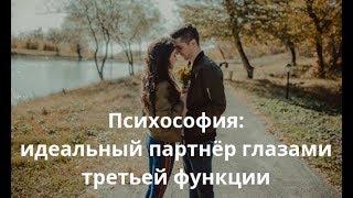 Психософия: идеальный партнёр глазами третьей функции