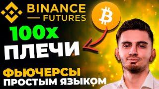 ФЬЮЧЕРСЫ БИНАНС В 2023 [СЕКРЕТЫ ОТ А ДО Я] BINANCE ЗАРАБОТОК