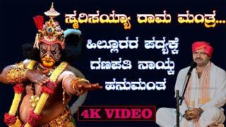 ಸ್ಮರಿಸಯ್ಯ ರಾಮ ಮಂತ್ರ | ಗಣಪತಿ ನಾಯ್ಕ್ ಕುಮಟಾ | ಹಿಲ್ಲೂರು | High quality Audio &Video