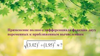 5. ФНП. Применение полного дифференциала  к приближенным вычислениям