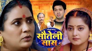 SAUTELI SAAS I सौतेली सास I BHOJPURI SUPERHIT MOVIE – 2024 -SAUBHAGYAVATI