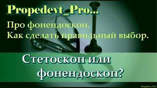 Как врачу выбрать стетоскоп или фонендоскоп.