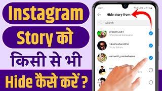 How To Hide Story On Instagram | Instagram Story Hide Kaise Kare | Insta Story Hide Kaise Kare