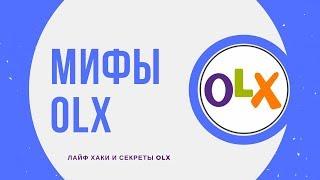 Мифы OLX. Что продавать на OLX? И почему покупают на OLX? Секреты и фишки OLX - Минутка