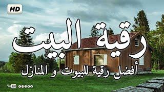 الرقية الشرعية , رقية البيت لإبطال السحر وتأثير العين والحسد وطرد الجن والشياطين