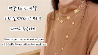 [3분 노하우] 반클리프 앤 아펠 스윗 알함브라 16 모티브 200% 활용하기 | How to get the most out of you VCA 16 motif necklace