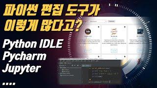 파이썬 프로그램 할 때 사용하는 편집 도구와 서비스 소개