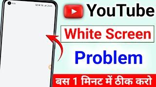 Youtube white screen problem | youtube open nahi ho raha hai