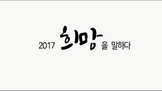 2017 경실련, 희망을 말하다