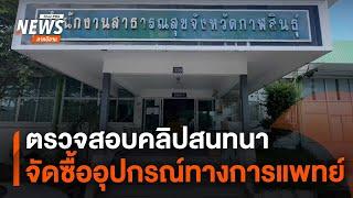 ตรวจสอบคลิปสนทนาจัดซื้ออุปกรณ์ทางการแพทย์ | วันใหม่ไทยพีบีเอส