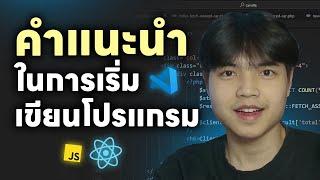 คำแนะนำในการฝึกเขียนโปรแกรม ที่ทุกคนควรฟัง 