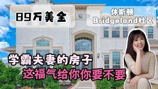 移民到美国，在休斯顿 bridgeland 社区的清北80后夫妻的家  #休斯顿房产 #美国房产 #美国生活 #休斯顿休斯顿好房