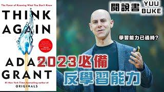 2022對你人生失望嗎？2023年你要會的不是學習能力，而是反學習《逆思維》，改變你慣性思維，開創你新的一年！閱說書177｜閱部客｜水丰刀