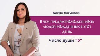 Число души "5". Сильные и слабые стороны человека рожденного в этот день. Нумерология