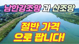 [여주시 강조망 급매토지]강조망 토지 절반 가격으로 팝니다!끝내주는 남한강 뷰에 추읍산 조망,토목완료 전용비X,쾌적한 지중화단지,한강공원 산책로 도보가능#여주강조망토지급매#여주토지