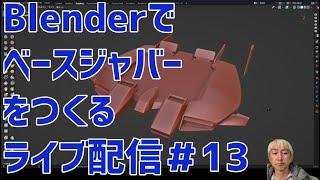 #13 Blenderでベースジャバーをつくるライブ配信 Live streaming of creating ”Base jabber” with Blender