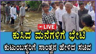  LIVE | ಕುಸಿದ ಮನೆಗಳಿಗೆ ಭೇಟಿ ನೀಡಿ ಕುಟುಂಬಸ್ಥರಿಗೆ ಸಾಂತ್ವನ ಹೇಳಿದ ಸಚಿವ | Krishna Byre Gowda