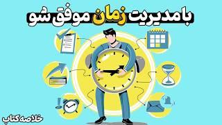 رازهای موفقیت که میلیاردرها میدانند| قسمت ۲ |خلاصه انیمیشنی کتاب۱۵راز مدیریت زمان از زبان افراد موفق