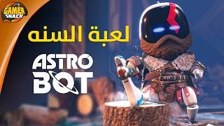 Astro Bot ️ مراجعة وتقييم